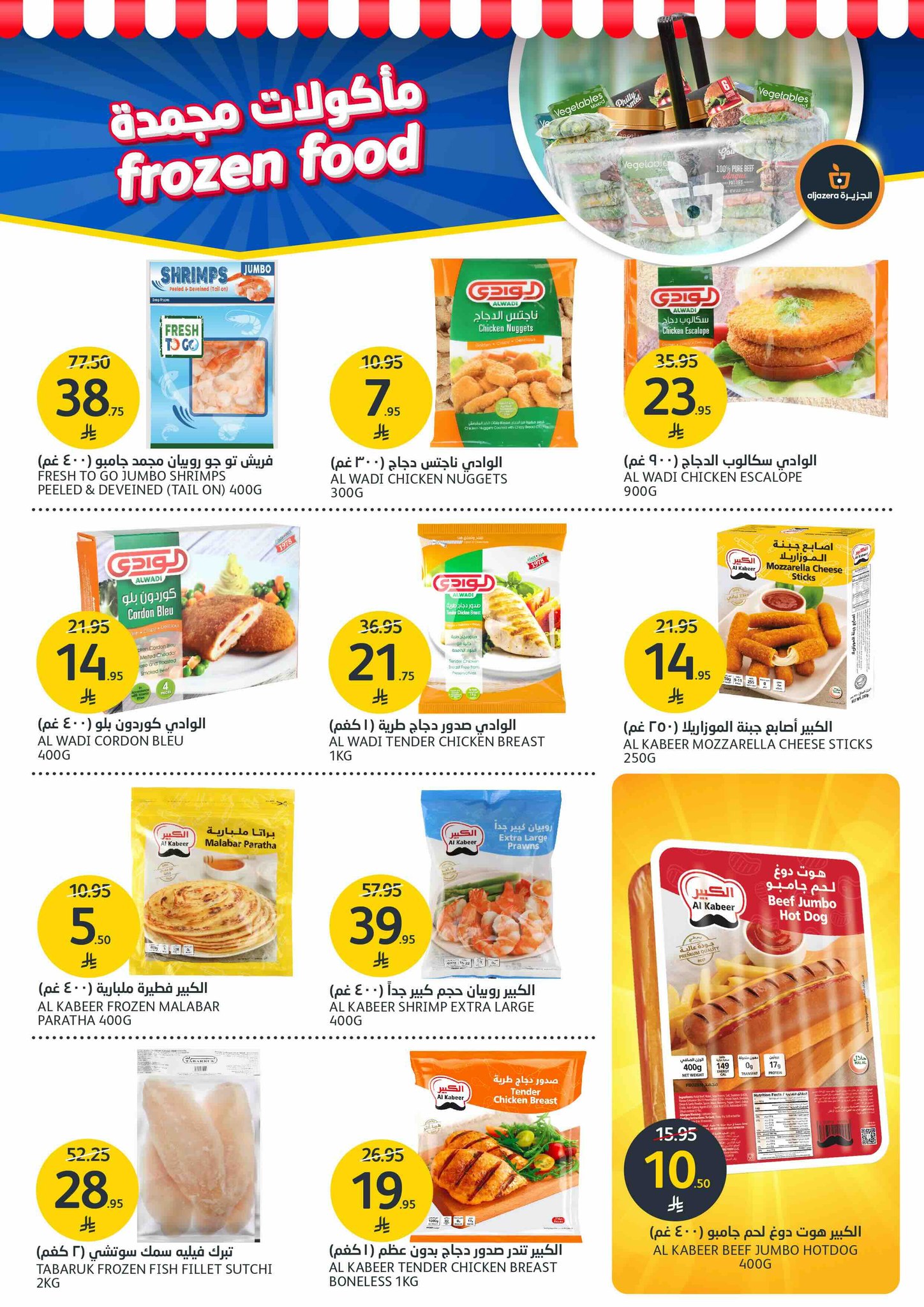 aljazera-markets offers from 2jul to 5jun 2025 عروض أسواق الجزيرة من 2 يوليو حتى 5 يونيو 2025 صفحة رقم 17